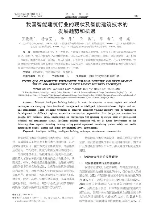 我国智能建筑行业的现状及智能建筑技术的发展趋势和机遇
