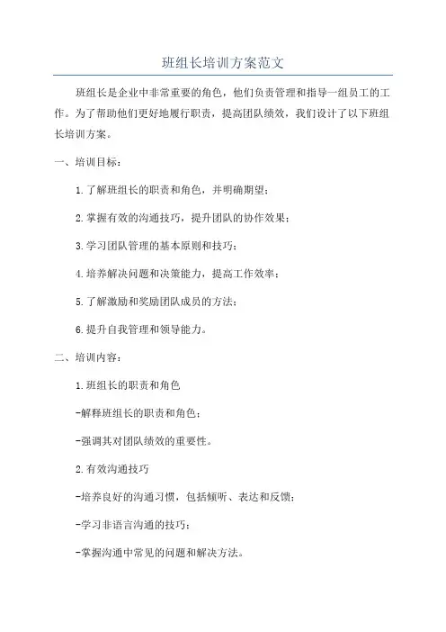班组长培训方案范文