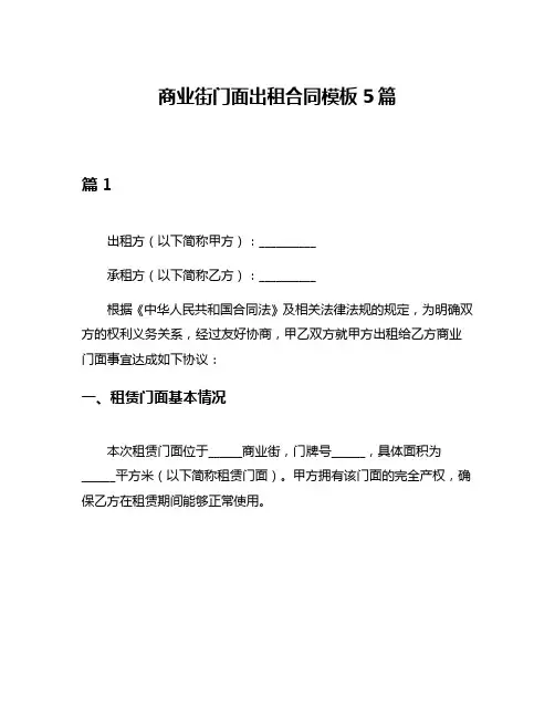 商业街门面出租合同模板5篇
