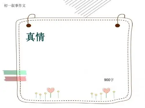 初一叙事作文《真情》900字(共12页PPT)