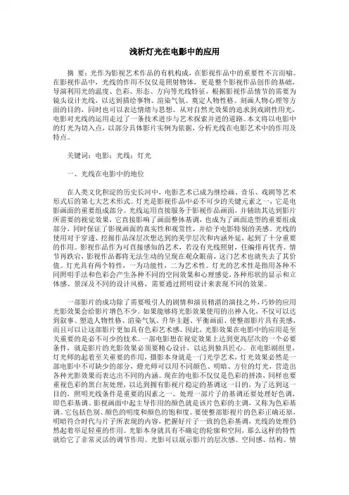 浅析灯光在电影中的应用