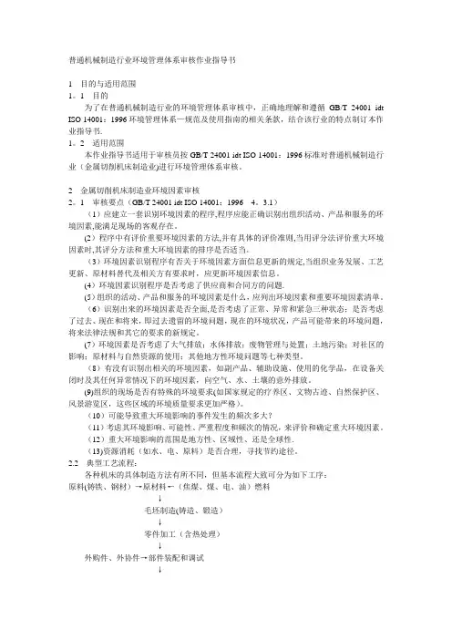 ISO14001普通机械制造行业审核作业指导书