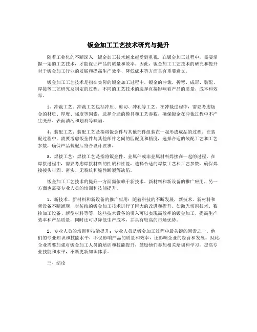 钣金加工工艺技术研究与提升