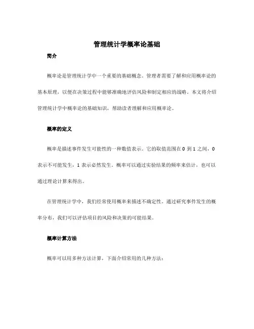 管理统计学概率论基础