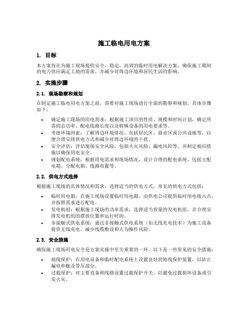 施工临电用电方案