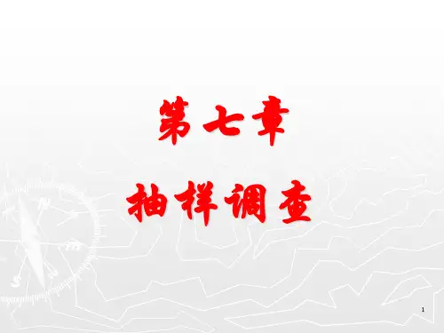 统计学原理第七章 抽样调查