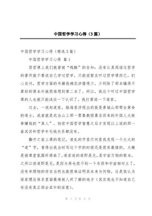 中国哲学学习心得(3篇)