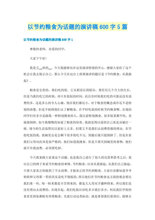 以节约粮食为话题的演讲稿600字5篇