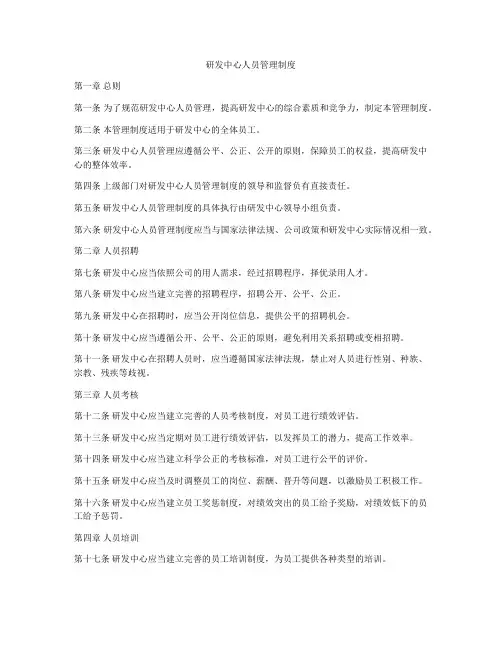 研发中心人员管理制度