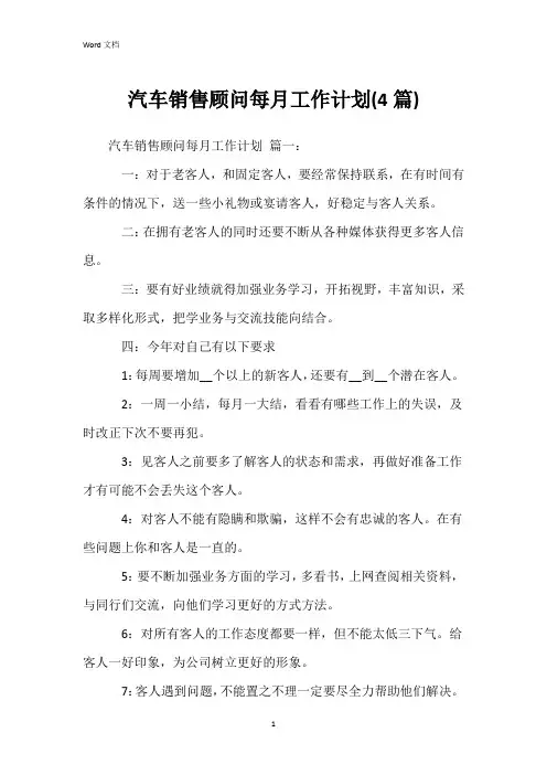 汽车销售顾问每月工作计划(4篇)