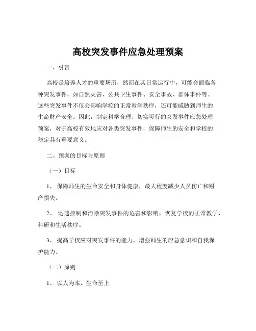 高校突发事件应急处理预案