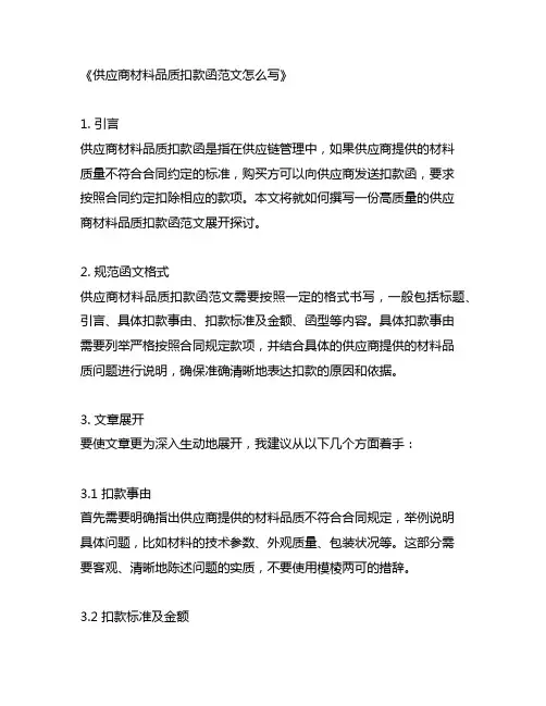 供应商材料品质扣款函范文怎么写