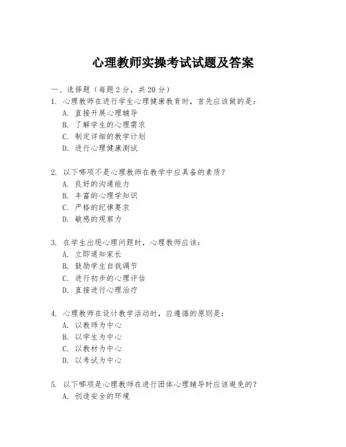 心理教师实操考试试题及答案