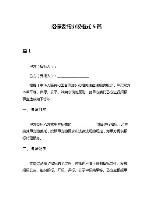招标委托协议格式5篇