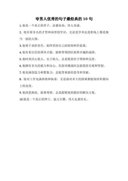 夸男人优秀的句子最经典的10句