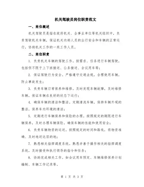 机关驾驶员岗位职责范文