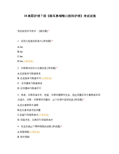 《眼耳鼻咽喉口腔科护理》考试试卷