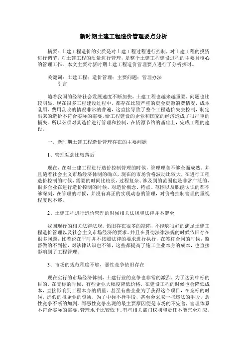 新时期土建工程造价管理要点分析