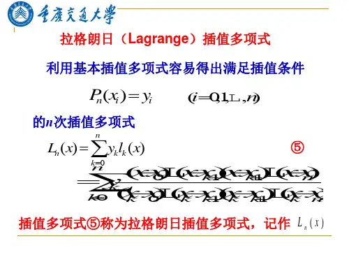 研究生数值分析(14)拉格朗日(Lagrange)插值多项式 共22页PPT资料