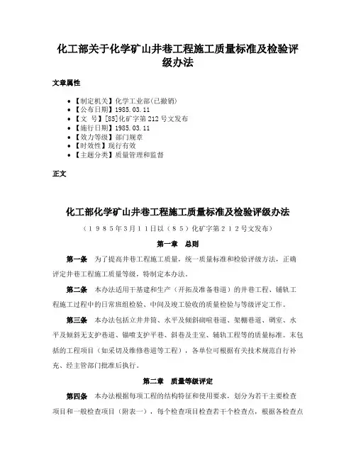 化工部关于化学矿山井巷工程施工质量标准及检验评级办法