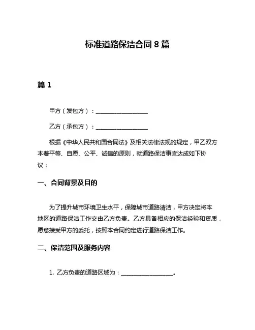 标准道路保洁合同8篇