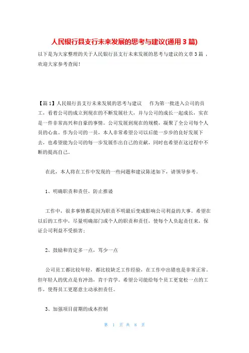人民银行县支行未来发展的思考与建议(通用3篇)