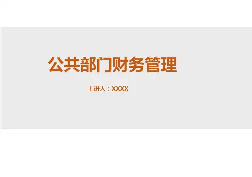 公共组织财务管理课件大全