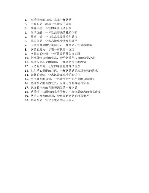 饮品广告语