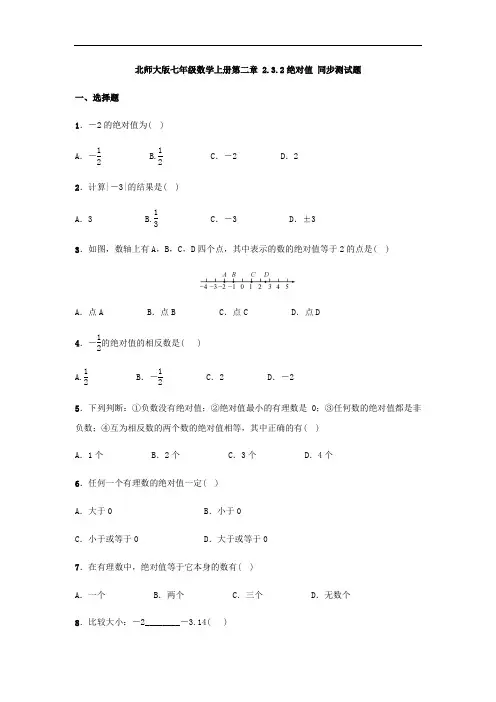 北师大版七年级数学上册第二章 2.3.2绝对值 同步测试题