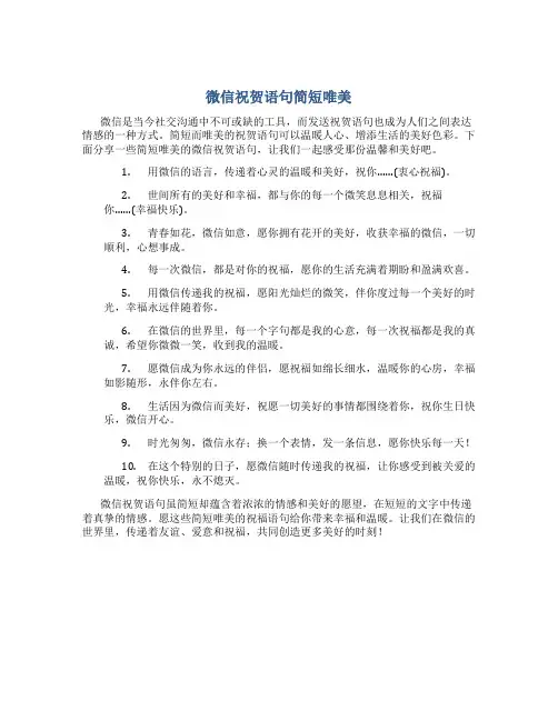 微信祝贺语句简短唯美
