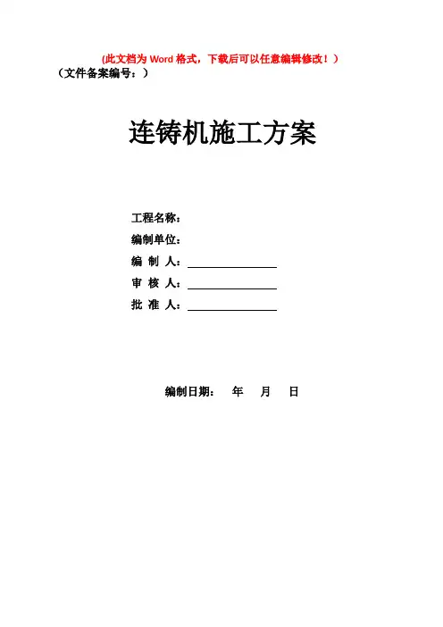 连铸机施工方案