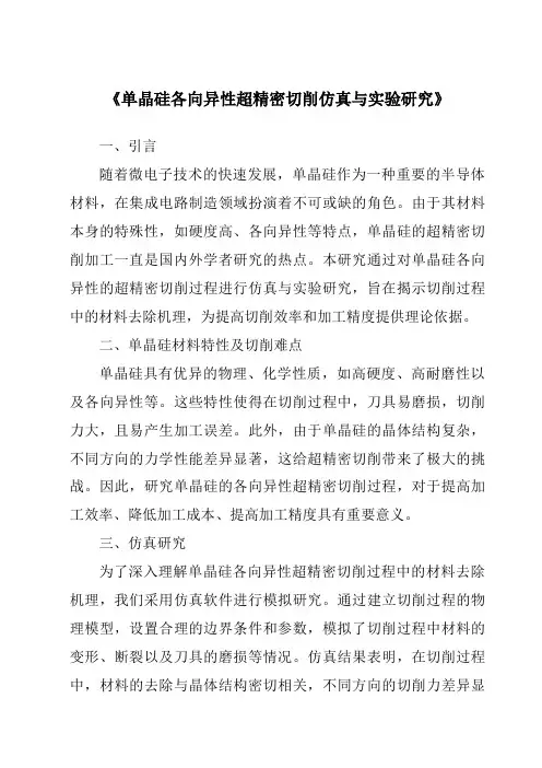 《单晶硅各向异性超精密切削仿真与实验研究》