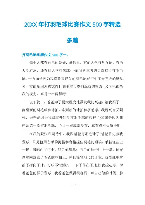 20XX年打羽毛球比赛作文500字精选多篇
