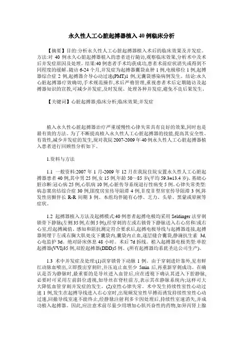 永久性人工心脏起搏器植入40例临床分析