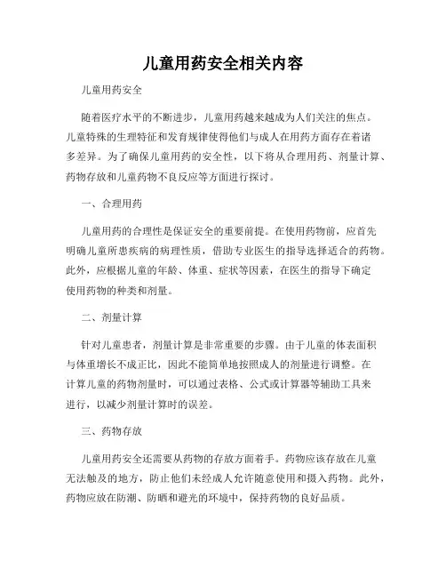 儿童用药安全相关内容