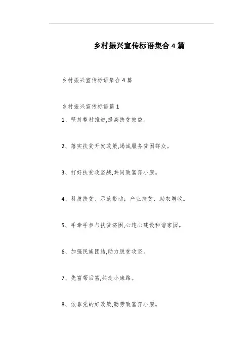 乡村振兴宣传标语集合4篇