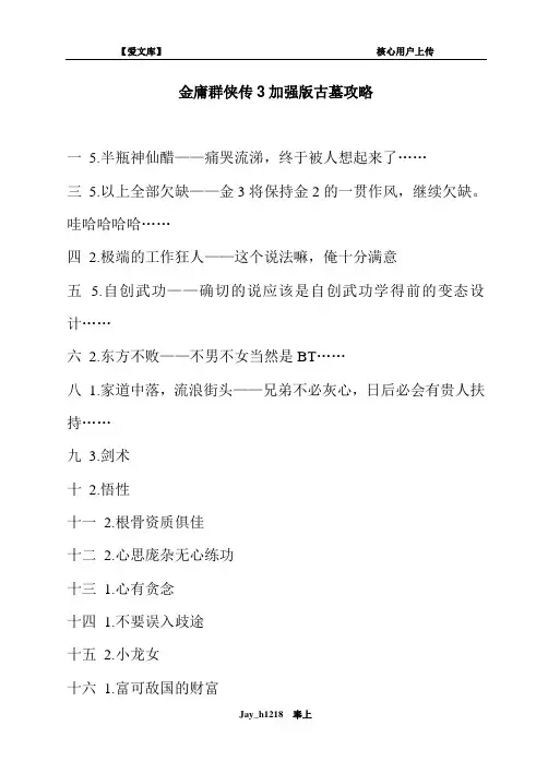 金庸群侠传3加强版古墓攻略