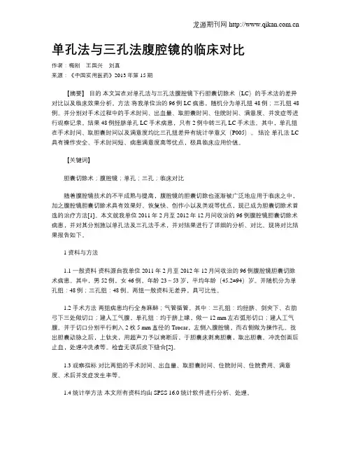 单孔法与三孔法腹腔镜的临床对比