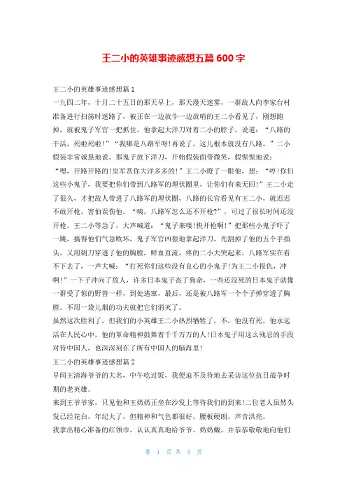 王二小的英雄事迹感想五篇600字1秘书