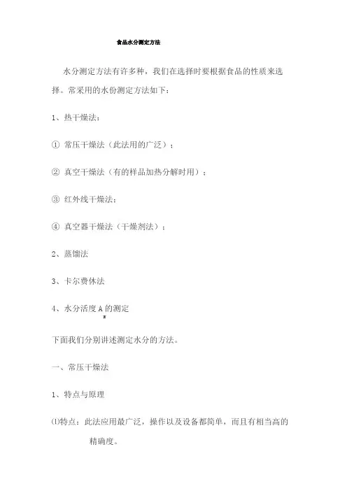 食品水分测定方法