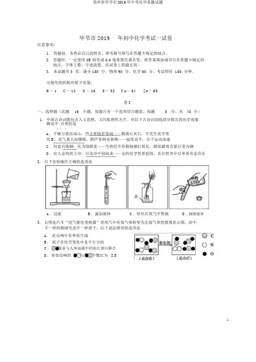 贵州省毕节市2019年中考化学真题试题
