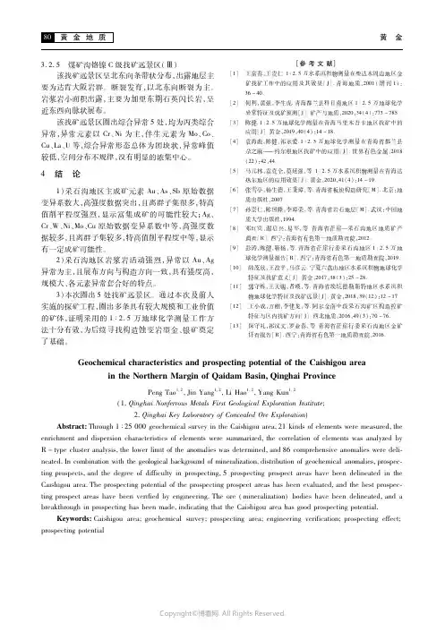 211021696_甘肃流沙沟金矿床围岩蚀变特征及其与金矿化的关系