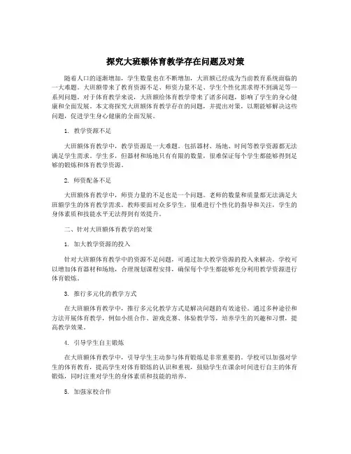 探究大班额体育教学存在问题及对策