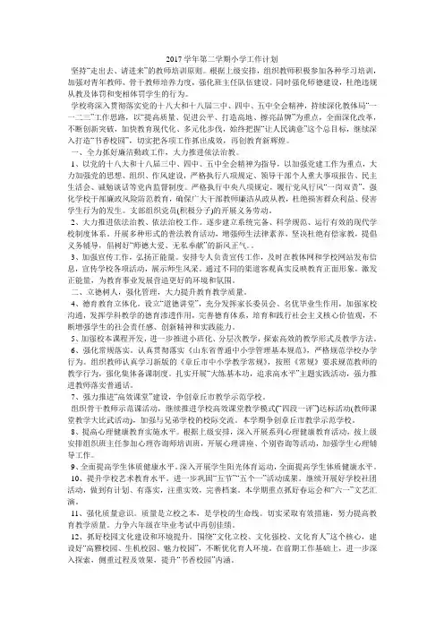 2017学年第二学期小学工作计划
