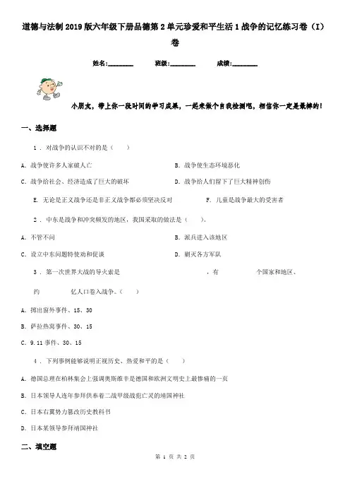 道德与法制2019版六年级下册品德第2单元珍爱和平生活1战争的记忆练习卷(I)卷