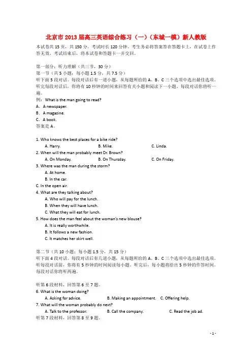 北京市2013届高三英语综合练习(一)(东城一模)新人教版