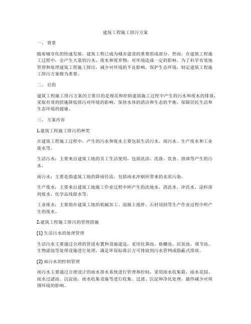 建筑工程施工排污方案
