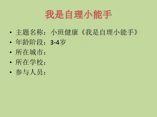 《我是自理小能手》教案