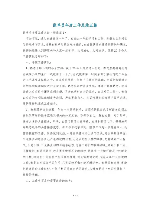 跟单员年度工作总结五篇