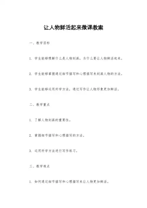 让人物鲜活起来微课教案